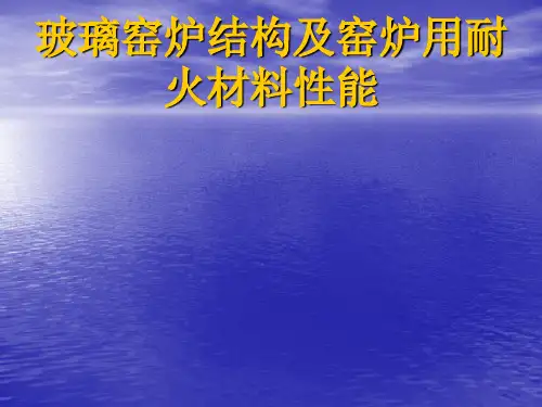 玻璃窑炉结构及窑炉用耐火材料性能