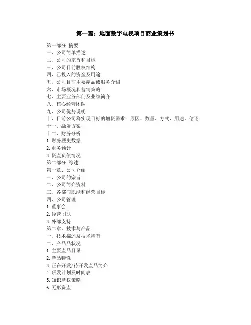 地面数字电视项目商业策划书(精选多篇)