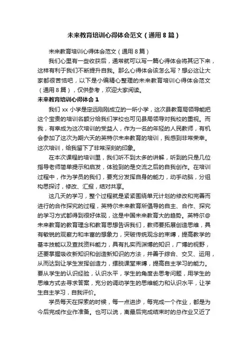 未来教育培训心得体会范文（通用8篇）