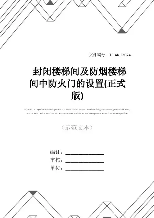 封闭楼梯间及防烟楼梯间中防火门的设置(正式版)