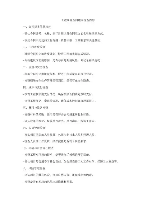 工程项目合同履约检查内容