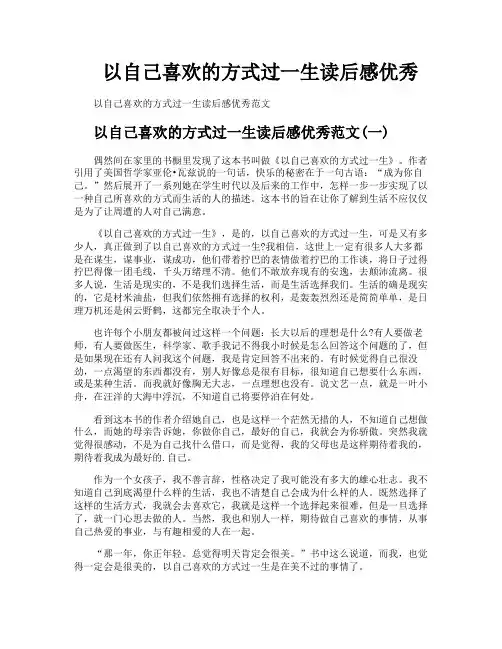 以自己喜欢的方式过一生读后感优秀