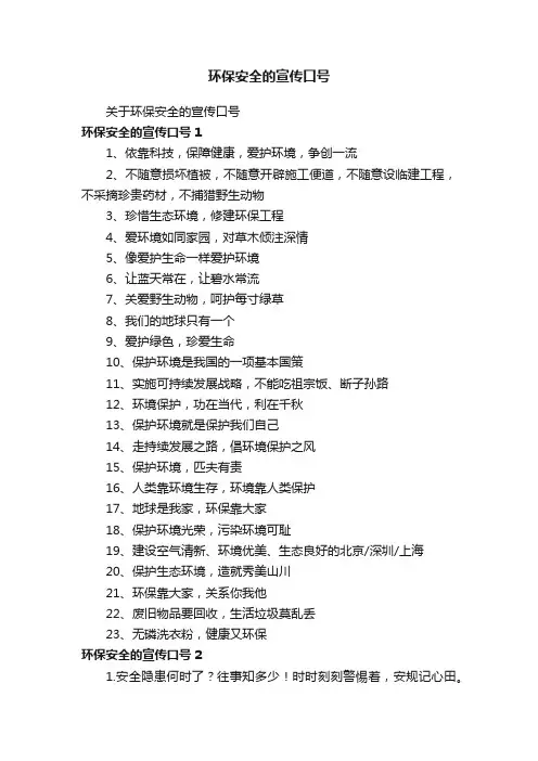 关于环保安全的宣传口号