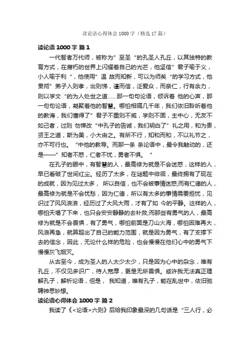 读论语心得体会1000字（精选17篇）