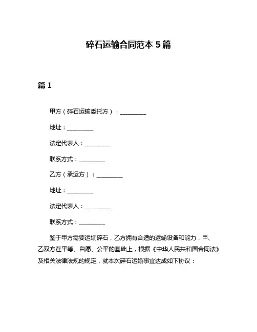 碎石运输合同范本5篇