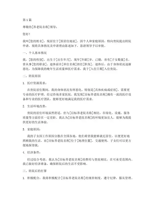 养老院转院申请书模板范文(3篇)