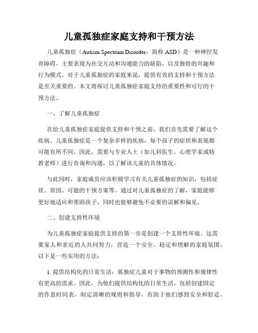 儿童孤独症家庭支持和干预方法