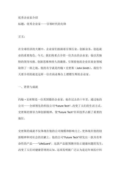 优秀企业家介绍