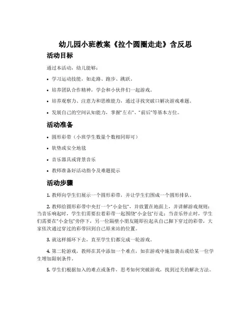 幼儿园小班教案《拉个圆圈走走》含反思