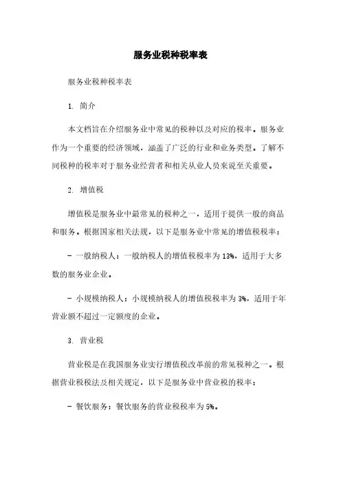 服务业税种税率表简版