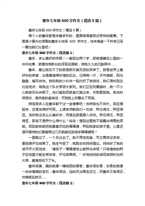 童年七年级600字作文（精选5篇）