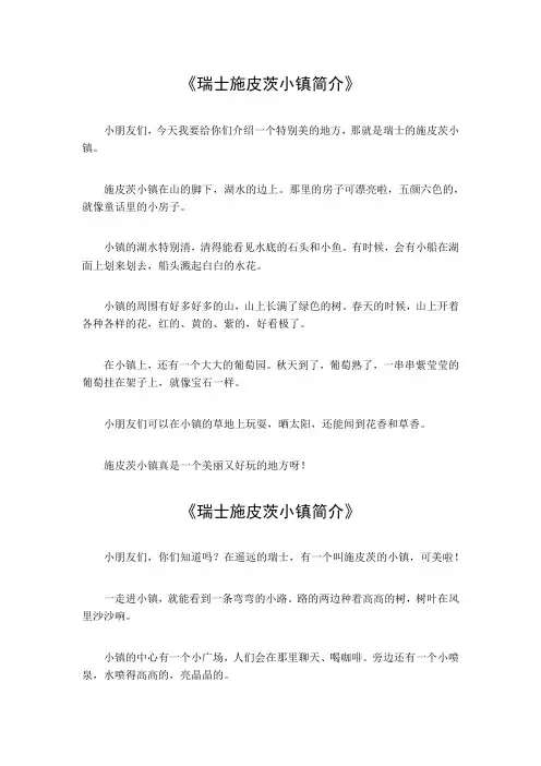 瑞士施皮茨小镇简介