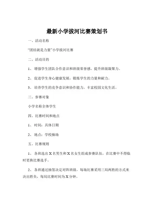 最新小学拔河比赛策划书