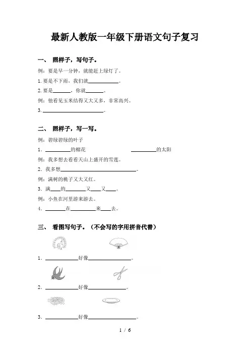最新人教版一年级下册语文句子复习