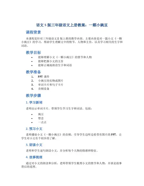 语文S版三年级语文上册教案一颗小豌豆