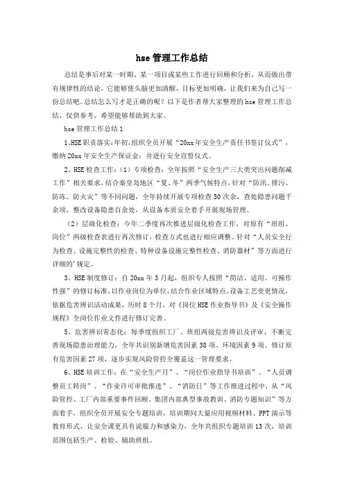 hse管理工作总结