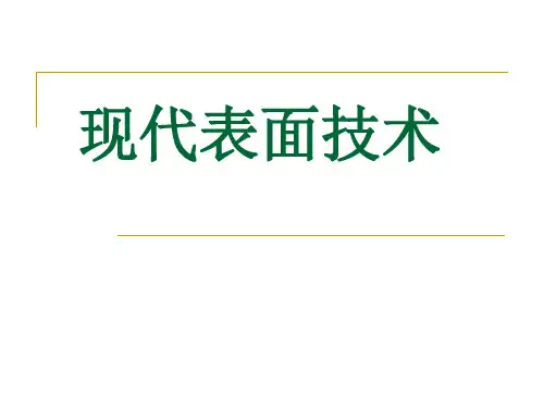 现代表面技术