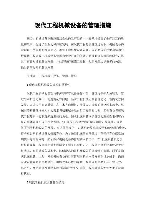 现代工程机械设备的管理措施
