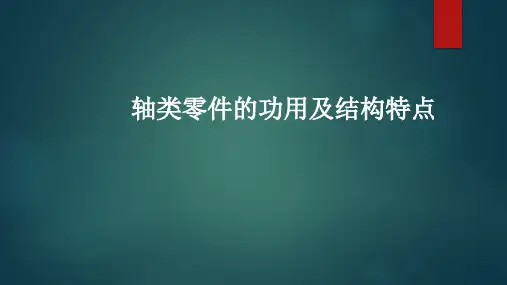 轴类零件的功用及结构特点