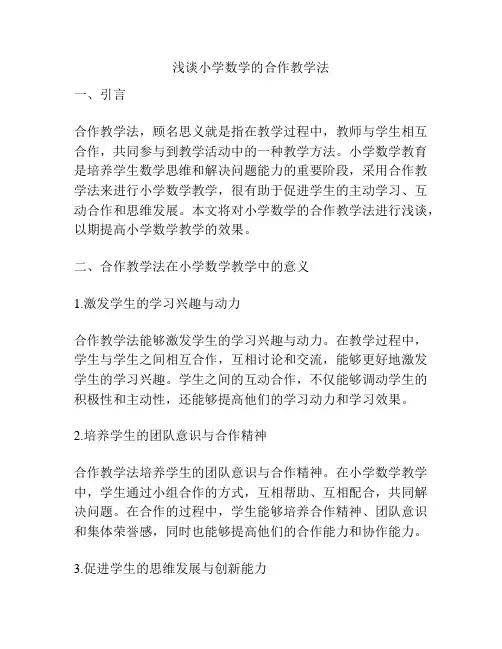 浅谈小学数学的合作教学法