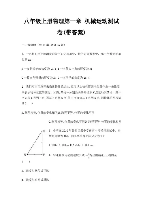 八年级上册物理第一章 机械运动测试卷(带答案)