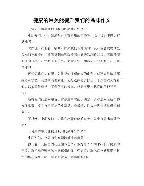 健康的审美能提升我们的品味作文