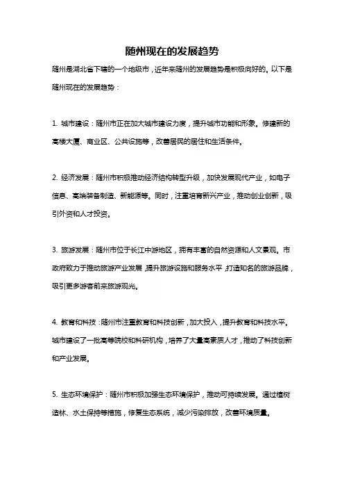 随州现在的发展趋势