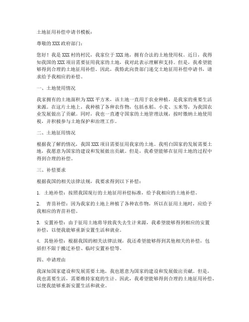 土地征用补偿申请书模板