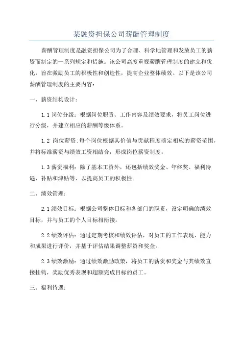 某融资担保公司薪酬管理制度