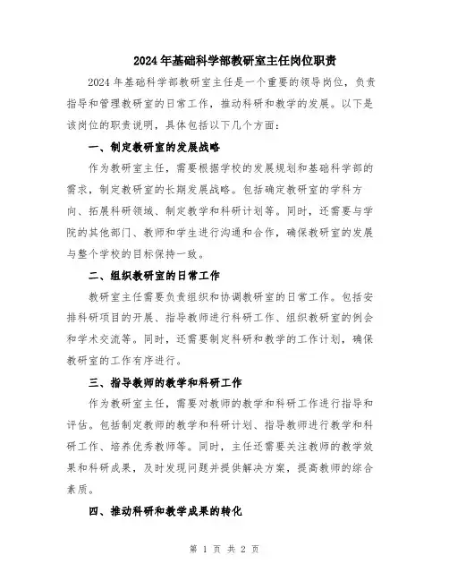 2024年基础科学部教研室主任岗位职责