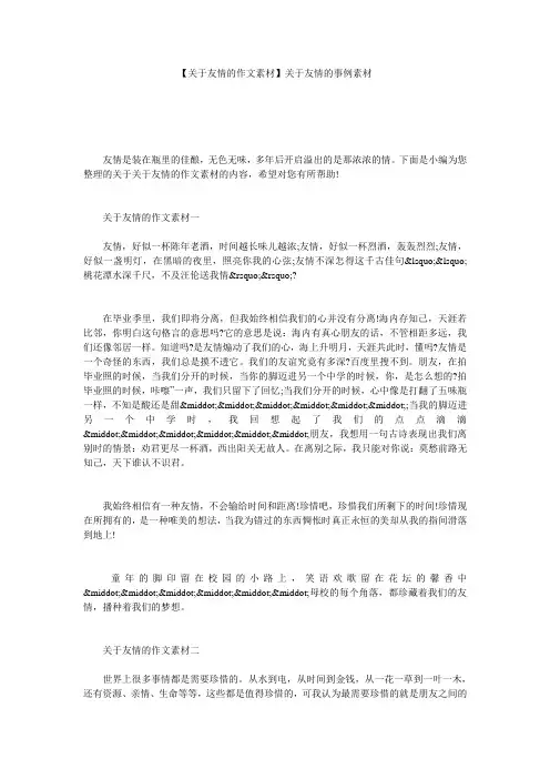 【关于友情的作文素材】关于友情的事例素材