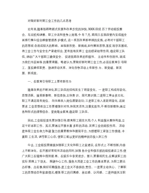 对做好新时期工会工作的几点思考(精)