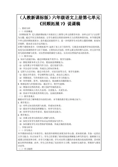 (人教新课标版)六年级语文上册第七单元《回顾拓展7》说课稿