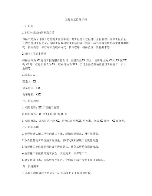 工程施工监理标书