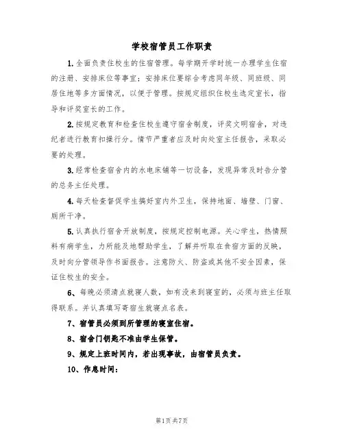 学校宿管员工作职责(5篇)