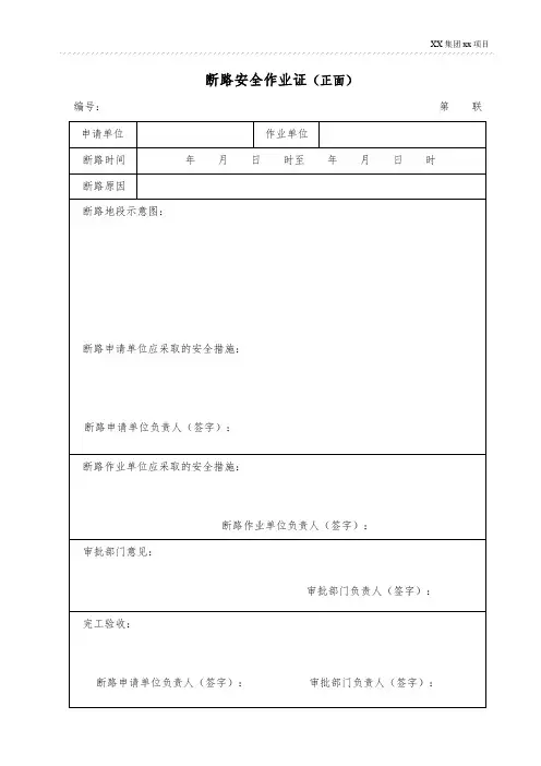 断路安全作业证