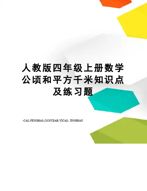 人教版四年级上册数学公顷和平方千米知识点及练习题