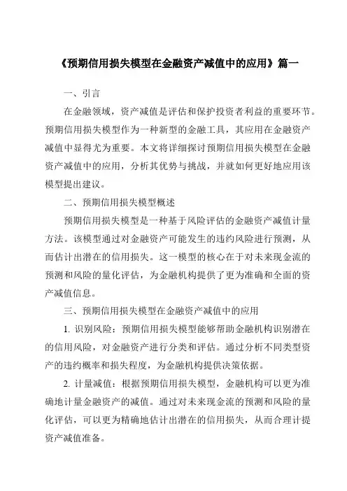 《2024年预期信用损失模型在金融资产减值中的应用》范文