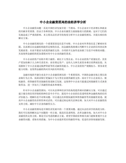中小企业融资困局的法经济学分析