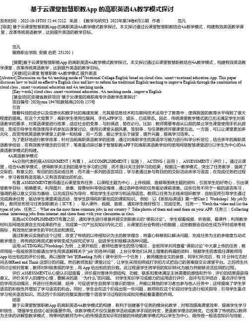 基于云课堂智慧职教App的高职英语4A教学模式探讨