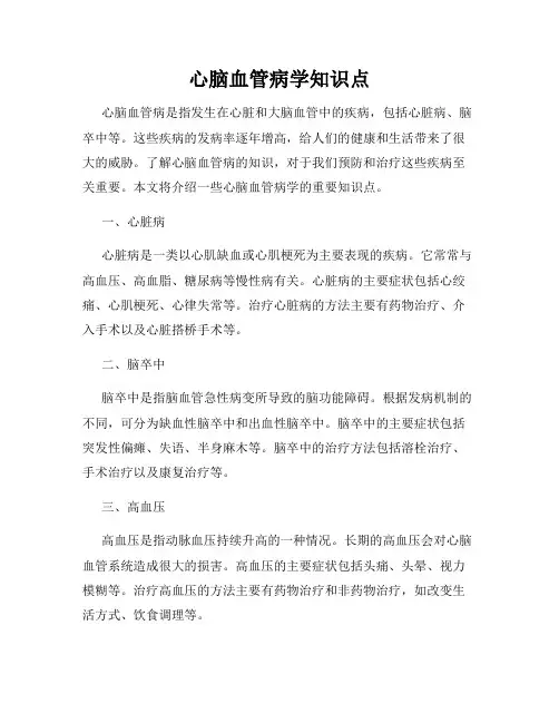 心脑血管病学知识点