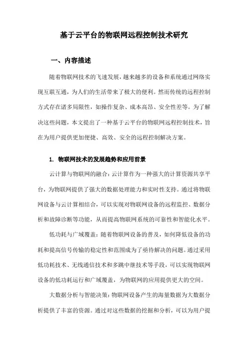 基于云平台的物联网远程控制技术研究