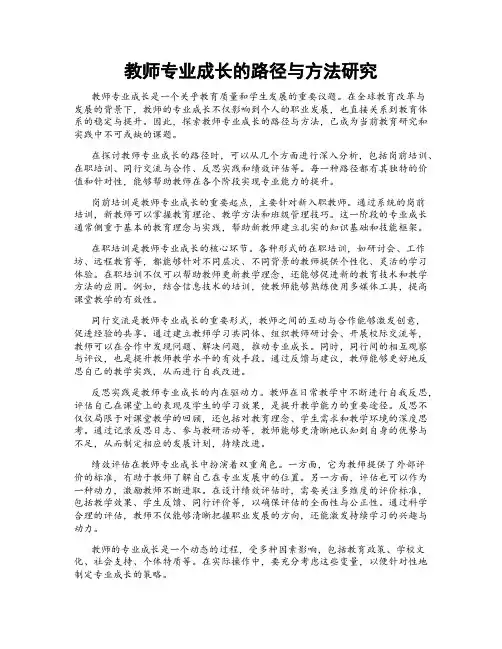 教师专业成长的路径与方法研究