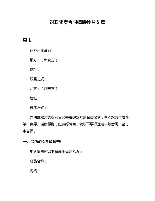 饲料买卖合同模板参考5篇
