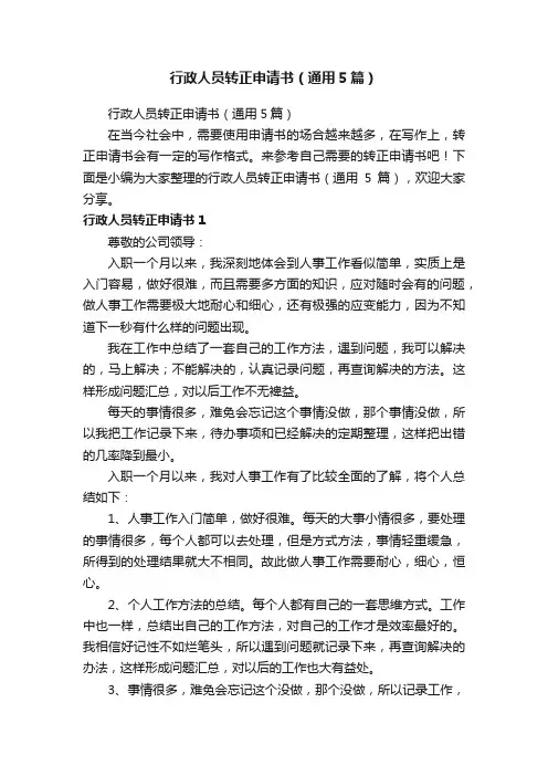 行政人员转正申请书（通用5篇）