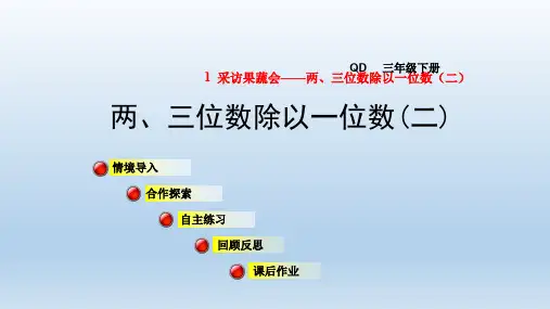 青岛版三年级数学下册-第1单元-信息窗2 两三位数除以一位数+习题