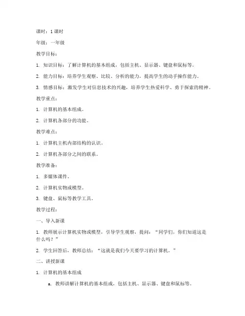 小学一年级信息技术教案模板范文