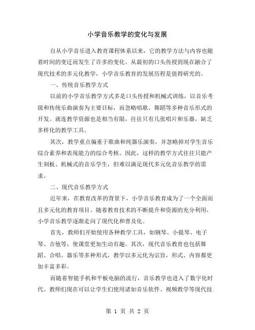 小学音乐教学的变化与发展