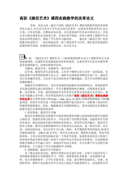 高职《插花艺术》课程实践教学的改革论文