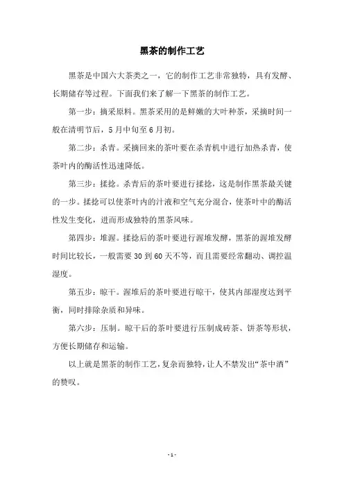 黑茶的制作工艺